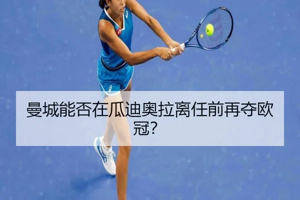 曼城能否在瓜迪奥拉离任前再夺欧冠？